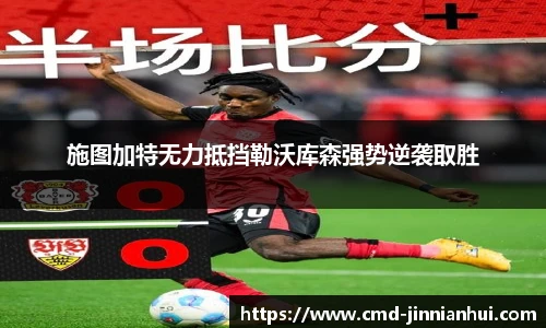 施图加特无力抵挡勒沃库森强势逆袭取胜