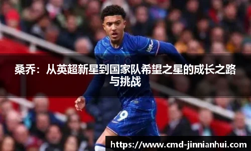 桑乔：从英超新星到国家队希望之星的成长之路与挑战