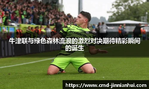 牛津联与绿色森林流浪的激烈对决期待精彩瞬间的诞生