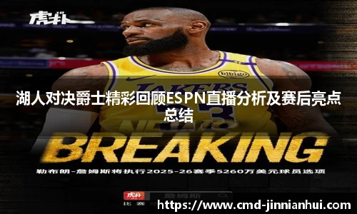 湖人对决爵士精彩回顾ESPN直播分析及赛后亮点总结 湖人对决爵士精彩回顾ESPN直播分析及赛后亮点总结