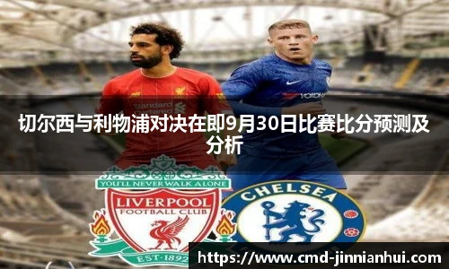 切尔西与利物浦对决在即9月30日比赛比分预测及分析