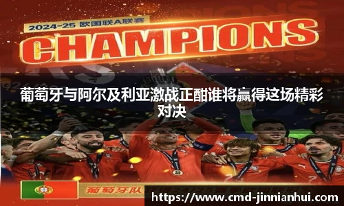 葡萄牙与阿尔及利亚激战正酣谁将赢得这场精彩对决