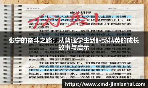 张宁的奋斗之路：从普通学生到职场精英的成长故事与启示
